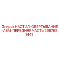 2657981441 НАСТИЛ-ОБЕРТЫВАНИЕ-ASM-ПЕРЕДНЯЯ ЧАСТЬ Epiroc