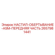 2657981441 НАСТИЛ-ОБЕРТЫВАНИЕ-ASM-ПЕРЕДНЯЯ ЧАСТЬ Epiroc