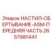 2657981441 НАСТИЛ-ОБЕРТЫВАНИЕ-ASM-ПЕРЕДНЯЯ ЧАСТЬ Epiroc