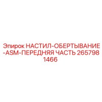 2657981466 НАСТИЛ-ОБЕРТЫВАНИЕ-ASM-ПЕРЕДНЯЯ ЧАСТЬ Epiroc