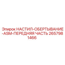 2657981466 НАСТИЛ-ОБЕРТЫВАНИЕ-ASM-ПЕРЕДНЯЯ ЧАСТЬ Epiroc