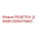 2658376801 РЕШЕТКА-ДЕКИН Epiroc