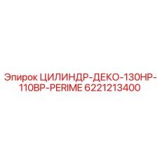 6221213400 ЦИЛИНДР-ДЕКО-130HP-110BP-PERIME Epiroc
