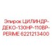 6221213400 ЦИЛИНДР-ДЕКО-130HP-110BP-PERIME Epiroc