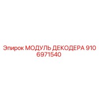 9106971540 МОДУЛЬ ДЕКОДЕРА Epiroc