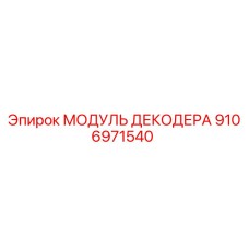 9106971540 МОДУЛЬ ДЕКОДЕРА Epiroc
