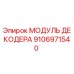 9106971540 МОДУЛЬ ДЕКОДЕРА Epiroc