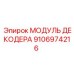 9106974216 МОДУЛЬ ДЕКОДЕРА Epiroc