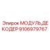 Модуль декодера Epiroc для буровых установок артикул 9106979767