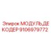 Модуль декодера Epiroc артикул 9106979772 для буровых установок