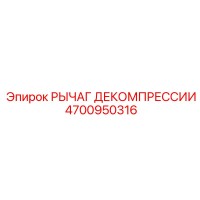 4700950316 РЫЧАГ ДЕКОМПРЕССИИ Epiroc