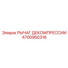 4700950316 РЫЧАГ ДЕКОМПРЕССИИ Epiroc