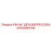 4700950316 РЫЧАГ ДЕКОМПРЕССИИ Epiroc