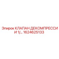 1624625133 КЛАПАН ДЕКОМПРЕССИИ 1/… Epiroc