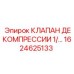 1624625133 КЛАПАН ДЕКОМПРЕССИИ 1/… Epiroc