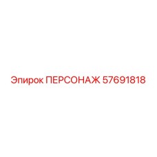 57691818 ПЕРСОНАЖ Epiroc