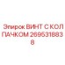 Декоративный винт для наружного оборудования буровых машин