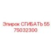 Гидравлический сгибатель артикул 5575032300 производства Epiroc