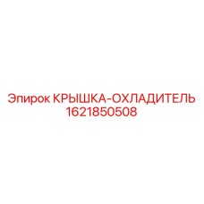 1621850508 КРЫШКА-ОХЛАДИТЕЛЬ Epiroc