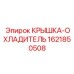 1621850508 КРЫШКА-ОХЛАДИТЕЛЬ Epiroc
