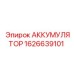 1626639101 АККУМУЛЯТОР Epiroc