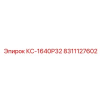 8311127602 КС-1640Р32 Epiroc