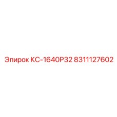 8311127602 КС-1640Р32 Epiroc