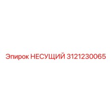 3121230065 НЕСУЩИЙ Epiroc