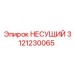 Высоконагруженный несущий узел арт.3121230065 Epiroc
