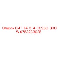9753233925 БИТ-14-3-4-C823G-3ROW Epiroc