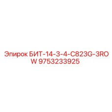 9753233925 БИТ-14-3-4-C823G-3ROW Epiroc