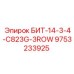 9753233925 БИТ-14-3-4-C823G-3ROW Epiroc