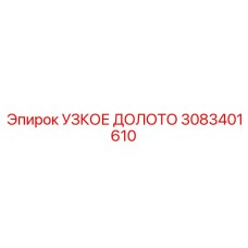 3083401610 УЗКОЕ ДОЛОТО Epiroc