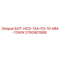3760901888 БИТ-HO3-7AA-FD-10-MM-12WW Epiroc