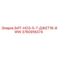 3760918374 БИТ-НО3-5-7-ДЖЕТ16-8WW Epiroc
