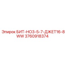 3760918374 БИТ-НО3-5-7-ДЖЕТ16-8WW Epiroc