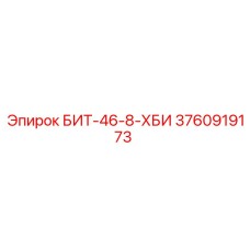 3760919173 БИТ-46-8-ХБИ Epiroc