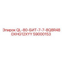 59000153 QL-80-БИТ-7-7-8Q8R480XHG12XYY Epiroc