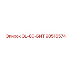 90516574 QL-80-БИТ Epiroc