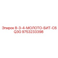 9753233398 - 8-3-4-МОЛОТО-БИТ-C6Q3G | Epiroc