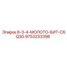 9753233398 - 8-3-4-МОЛОТО-БИТ-C6Q3G | Epiroc