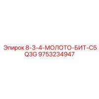 9753234947 8-3-4-МОЛОТО-БИТ-C5Q3G Epiroc