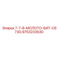 9753233530 7-7-8-МОЛОТО-БИТ-C673G Epiroc