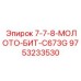 9753233530 7-7-8-МОЛОТО-БИТ-C673G Epiroc
