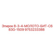 9753233388 8-3-4-МОЛОТО-БИТ-C683G-1509 Epiroc