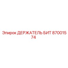 87001574 ДЕРЖАТЕЛЬ БИТ Epiroc