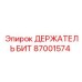 87001574 ДЕРЖАТЕЛЬ БИТ Epiroc