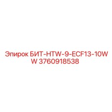 3760918538 БИТ-HTW-9-ECF13-10WW Epiroc