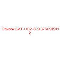 3760919112 БИТ-НО2-8-9 Epiroc