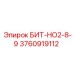 3760919112 БИТ-НО2-8-9 Epiroc